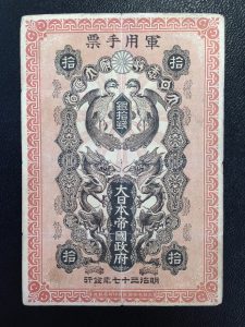 軍用手票のお買取なら、札幌中央区にある大吉円山公園店にお任せ下さい!