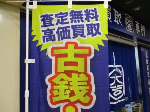 古銭高価買取致します!!近鉄奈良線生駒駅南口からすぐの買取専門店大吉グリーンヒルいこま店の幟の画像です。