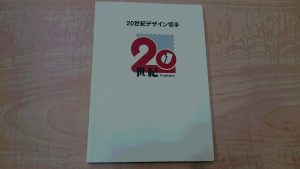 20世紀デザイン切手をお買取！！大吉イオンタウン仙台泉大沢店です！！