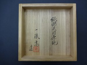 純銀天目茶碗 一鳳斎1
