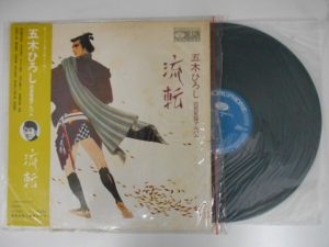 よ・こ・は・ま~♪五木ひろしさんのレコードを買取しました!