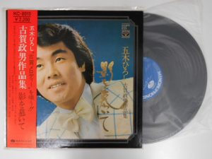 よ・こ・は・ま~♪五木ひろしさんのレコードを買取しました!