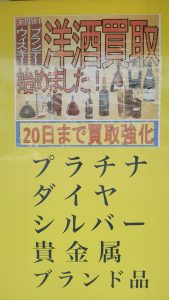 お酒,買取,沖縄,北谷