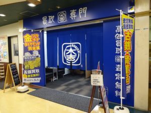 生駒駅からすぐの買取専門店大吉グリーンヒルいこま店の画像です。