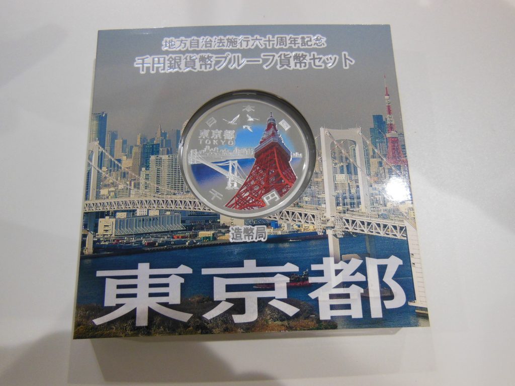 地方自治60周年記念硬貨お買取りしました☆大吉豊田店です♪