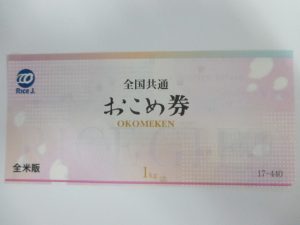 おこめ券お買取りしました!大吉久留米店です
