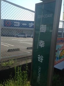 大吉フレンドマート八幡一ノ坪店にバスでアクセス (3)