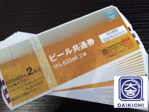 ビール券の換金も三田駅前の大吉へ!