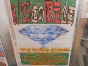 ダイヤモンド強化買取キャンペーン！大吉ゆめタウン八代店