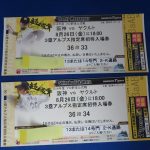 野球のチケットの買取は、池田市の大吉池田店