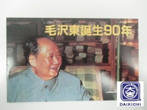 中国切手の査定も三田駅前の大吉にお任せ下さい!