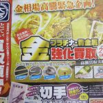 金プラチナ・貴金属強化買取月間 市川大吉本八幡店