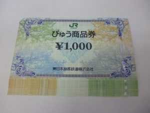 びゅう商品券 買取 新丸子
