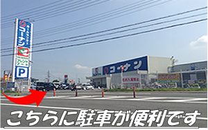 買取 大吉 八幡一ノ坪店への便利な駐車場