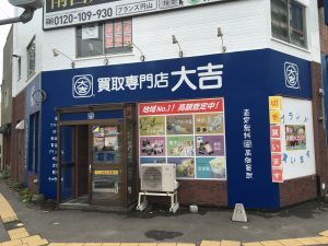 西区の皆様もスマホの買取店なら、札幌中央区の大吉円山公園店です。