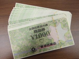 各種商品券 買取り 厚木