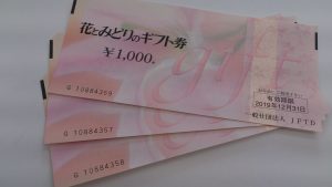 花とみどりのギフト券のお買取なら大吉藤沢店へ！
