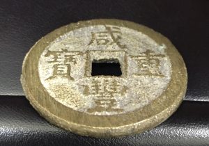 中国古銭の高価買取は大吉　横須賀中央店にお任せ下さい