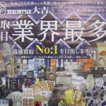 出張買取・訪問買取市川市大吉本八幡店