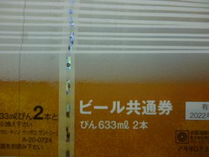 ビール券