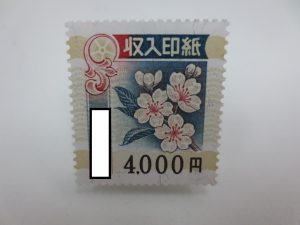 印紙　買取　祖師谷大蔵