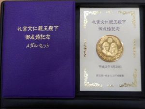 礼宮文仁親王殿下 記念メダルセットをお買取り!大吉ゆめタウン八代店