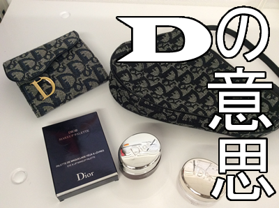 ディオールの買取は大吉長岡京市店