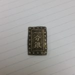 古銭、買取、祖師谷