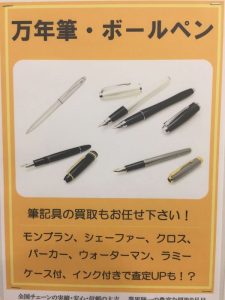 堺市西区,万年筆,買取