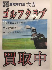 堺市西区 ゴルフクラブ 買取