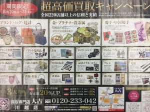 大吉川越店　高価買取キャンペーン実施中です!!
