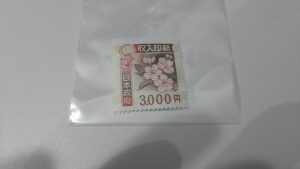 和光市で収入印紙のお買取りなら買取専門店『大吉』和光店にお任せください。画像は収入印紙です。