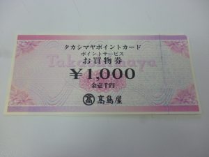 タカシマヤ 買取 新丸子