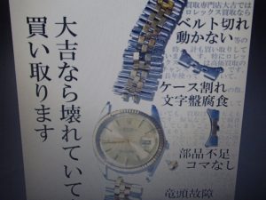 壊れてるロレックスも高価買取!大吉ゆめタウン八代店