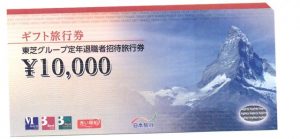 日本旅行旅行券東芝退職者