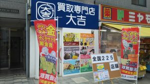 安心の全国展開！高価買取でおなじみの大吉和光店の店舗前の画像です。