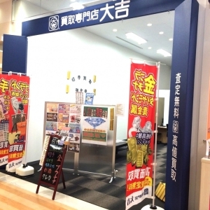 天草市の皆さま!郵送・出張買取も大歓迎!大吉ゆめタウン八代店