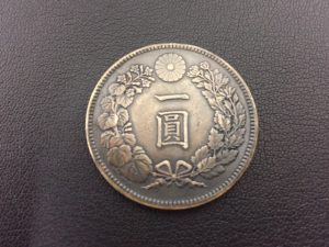 一圓銀貨高額買取り致します。大吉サファ福山店です！
