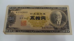伊勢崎市のお客様より高橋是清の50円札を買取ました!