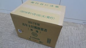 年賀状お買取りしました!日置市大吉グラード伊集院店です