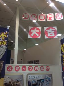 大吉アルプラザ京田辺店POP