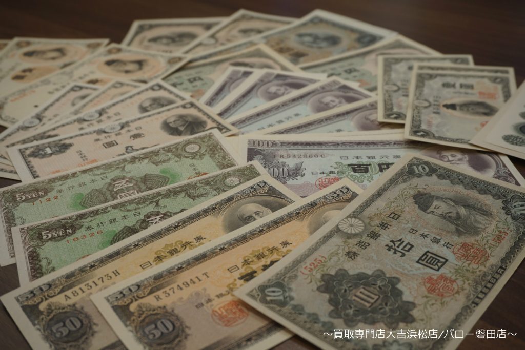 古銭 古紙幣 古いお金 昔のお金 買取 浜松市