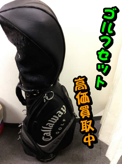 ゴルフ バッグ クラブ 大吉 京都 西院 買取 高価