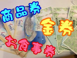 金券買取なら長岡京市大吉