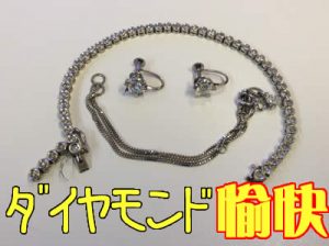 ダイヤモンドの買取は長岡京市大吉