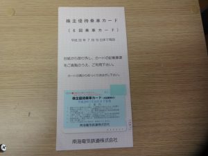 株主優待を買取専門店 大吉 JR八尾店で買取りました。