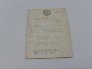 旧仮面ライダーカードのラッキーカードをお買取り致しました大吉鶴見店です。