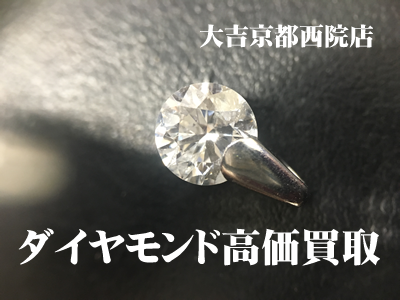 ☆ダイヤモンドの買取・査定なら大吉京都西院店☆