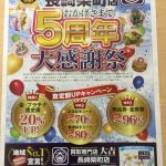 5周年記念大感謝祭を実施中！大吉長崎築町店です！