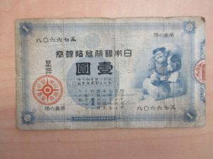 大黒1円札